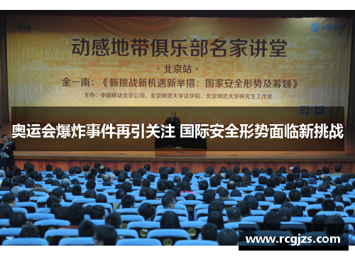 奥运会爆炸事件再引关注 国际安全形势面临新挑战