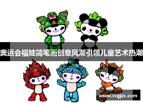 奥运会福娃简笔画创意风潮引领儿童艺术热潮