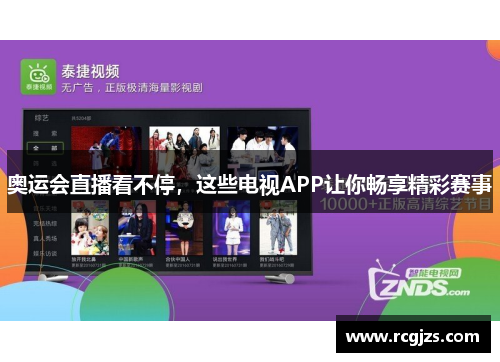 奥运会直播看不停，这些电视APP让你畅享精彩赛事