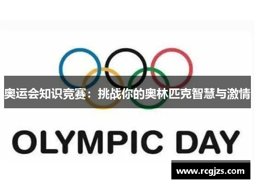 奥运会知识竞赛：挑战你的奥林匹克智慧与激情