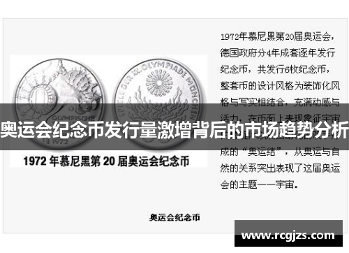 奥运会纪念币发行量激增背后的市场趋势分析 奥运会纪念币发行量激增背后的市场趋势分析