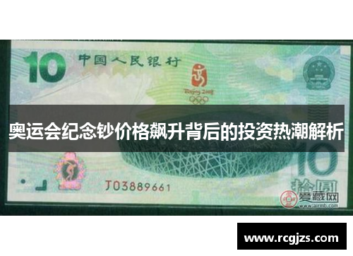 奥运会纪念钞价格飙升背后的投资热潮解析 奥运会纪念钞价格飙升背后的投资热潮解析