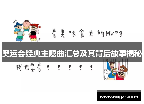 奥运会经典主题曲汇总及其背后故事揭秘 奥运会经典主题曲汇总及其背后故事揭秘