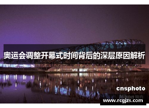 奥运会调整开幕式时间背后的深层原因解析