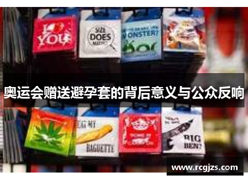 奥运会赠送避孕套的背后意义与公众反响