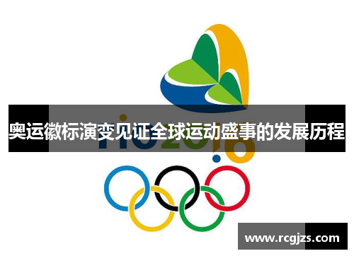 奥运徽标演变见证全球运动盛事的发展历程