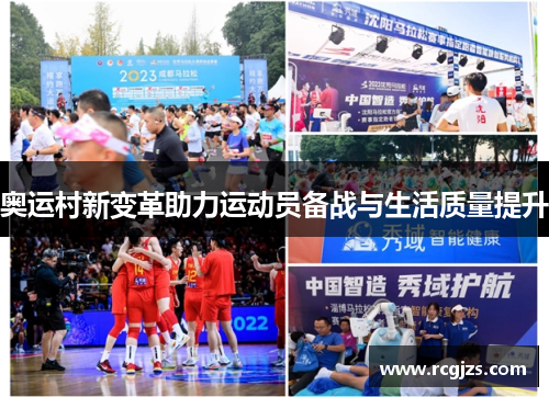 奥运村新变革助力运动员备战与生活质量提升