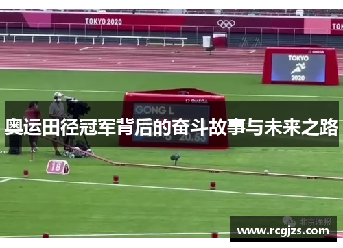 奥运田径冠军背后的奋斗故事与未来之路