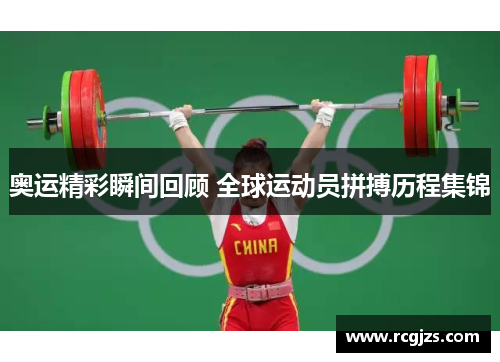 奥运精彩瞬间回顾 全球运动员拼搏历程集锦