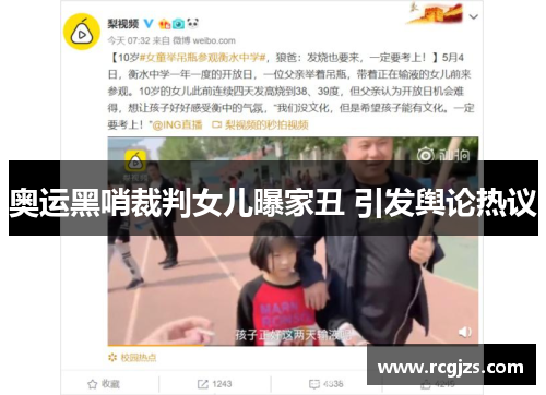 奥运黑哨裁判女儿曝家丑 引发舆论热议 奥运黑哨裁判女儿曝家丑 引发舆论热议