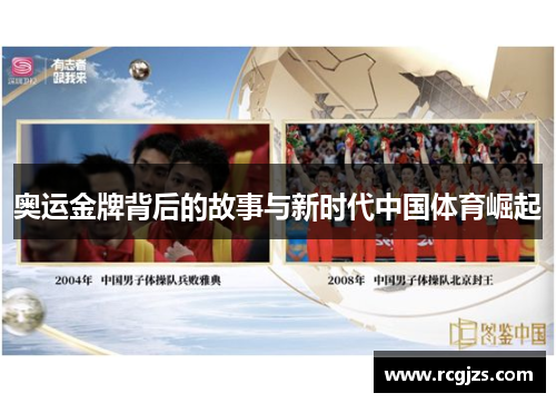 奥运金牌背后的故事与新时代中国体育崛起