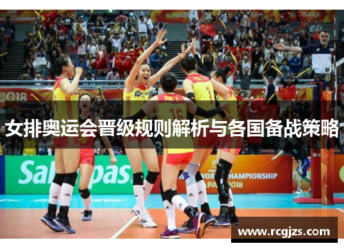 女排奥运会晋级规则解析与各国备战策略 女排奥运会晋级规则解析与各国备战策略