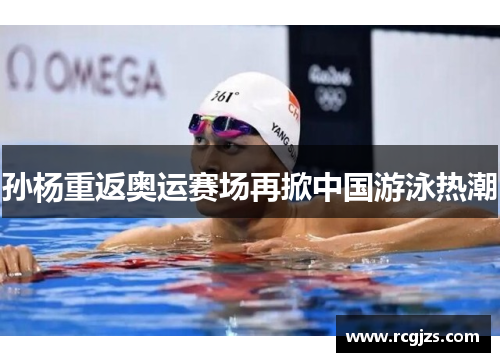 孙杨重返奥运赛场再掀中国游泳热潮