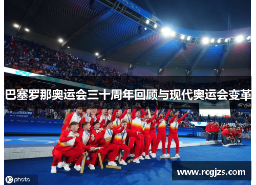 巴塞罗那奥运会三十周年回顾与现代奥运会变革