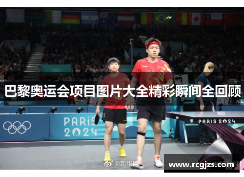 巴黎奥运会项目图片大全精彩瞬间全回顾