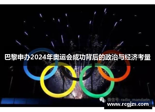 巴黎申办2024年奥运会成功背后的政治与经济考量